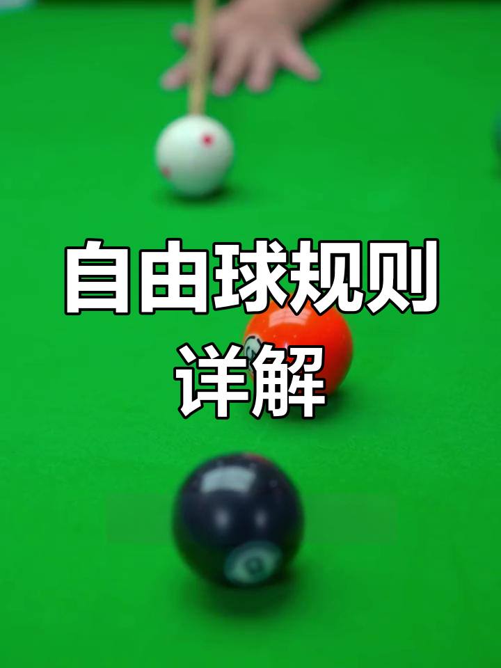 详细阅读:台球规则简单介绍(台球规则简单介绍和打法) 台球规则简单介绍(台球规则简单介绍和打法)